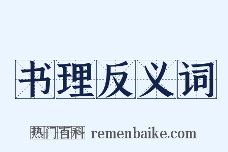 书理反义词是什么意思的图片